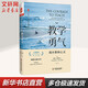 【團購優(yōu)惠】教學(xué)勇氣 漫步教師心靈 20周年紀念版  華東師范大學(xué)出版社  大夏書(shū)系