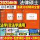 厚大法碩2026年研究生法律碩士聯(lián)考398通關(guān)寶典498考試分析2025一本通基礎(chǔ)配套練習(xí)歷年真題庫(kù)綜合非法學(xué)26背誦法理學(xué)民法刑法憲法 【2025法律碩士】厚大-分析精講  全套5本