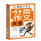 最新小學(xué)生分類作文大全5年級(jí) 名師手把手教你寫(xiě)作文 小學(xué)生作文輔導(dǎo)優(yōu)秀滿分作文輔導(dǎo)素材 波波烏作文