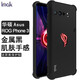 imak 華碩rog2手機殼游戲ROG3防摔硅膠保護套幻影版磨砂套phone5pro氣囊保護套手機套 華碩ROG3【氣囊軟套】金屬黑
