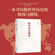 2023年中國好書 新世界史綱要 適應(yīng)新時代教學(xué)與研究需求的簡明世界史綱 錢乘旦教授主編