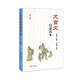 文言文啟蒙讀本（新一版）中學(xué)生文言文閱讀的啟蒙教材