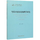 當代中國歷史地理學研究（1949-2019）/當代中國學術思想史叢書