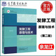 現(xiàn)貨包郵 發(fā)酵工程原理與技術(shù) 第2版 余龍江 高等教育出版社 新形態(tài)教材 生物技術(shù)與生物工程系列
