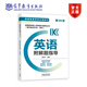 2024版全國各類成人高考復(fù)習(xí)指導(dǎo)叢書(高中起點(diǎn)升本、?？?  英語附解題指導(dǎo) 梁志大 高等教育出版社