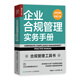 企業(yè)合規管理實(shí)務(wù)手冊（視頻講解+配套工具）（人郵普華出品）