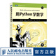 用Python學(xué)數(shù)學(xué) Python編程從入門到實(shí)踐Python3快速上手程序員的數(shù)學(xué)基礎(chǔ)課算法代數(shù)