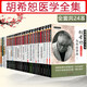 全套共24冊(cè)胡希恕醫(yī)學(xué)全集經(jīng)方醫(yī)學(xué)書(shū)系胡希恕傷寒論講座金匱要略經(jīng)方傳真授課筆記用藥心得六經(jīng)辨證講義理