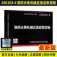 【國家標準圖集-電氣專(zhuān)業(yè)D】25D204-2智能供配電與照明控制   24D204-3 20kV及以下變電所設計與安裝 23DX001 24D303-4  24DX015-1 24D303-4 消防水