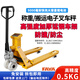FAYA飛亞電子叉車(chē)秤搬運車(chē)叉車(chē)稱(chēng)重秤手動(dòng)液壓磅秤帶打印地牛叉車(chē)稱(chēng) 大字幕促銷(xiāo)款2噸0.5kg 寬叉680mm