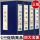 四大名著全套原著版文白對照無刪減珍藏線裝版 紅樓夢 西游記 三國演義 水滸傳全16冊線裝古典文學名著精裝正版