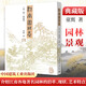江南園林志(第2版)(典藏版) 中國建筑工業(yè)出版社 童寯 著 書籍