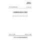公路隧道抗震設計規(guī)范（JTG 2232—2019）