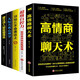 高情商溝通（全5冊(cè)）高情商聊天術(shù)+超級(jí)自控力+別輸在不會(huì)表達(dá)上+人際關(guān)系心理學(xué)+跟任何人都能聊得來