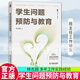 學(xué)生問(wèn)題預(yù)防與教育 大夏書(shū)系 教育藝術(shù) 德育特級(jí)教師林志超多年工作實(shí)踐經(jīng)驗(yàn) 班主任工作研究 華東師范大學(xué)出版社