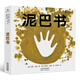 泥巴書(shū)（一本正經(jīng)教你玩泥巴！和自然親密接觸_開(kāi)啟藝術(shù)創(chuàng  )造初體驗。） [3-6歲] [Mud Book]