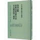 島夷志略·奉使安南水程日記·毛大將軍海上情形/海上絲綢之路基本文獻叢書(shū)