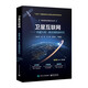 衛(wèi)星互聯(lián)網(wǎng)：構(gòu)建天地一體化網(wǎng)絡(luò)新時(shí)代