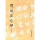 歷代碑帖法書選·隋龍藏寺碑（修訂版）1.2