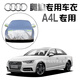 奧迪A4/A4L車(chē)衣新款專(zhuān)用車(chē)衣防曬防雨防雪隔熱防塵車(chē)罩加厚加絨遮陽(yáng)自動(dòng)車(chē)棚全罩外罩汽車(chē)車(chē)套 奧迪A4/A4L車(chē)衣牛津布款【加厚耐用】
