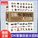 DK兒童百科全書(shū)系列 精裝全彩兒童科普百科全書(shū) DK軍事歷史大百科