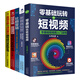 短視頻運營(yíng)實(shí)操手冊5套：零基礎玩轉短視頻+新媒體運營(yíng)+社群營(yíng)銷(xiāo)+實(shí)用創(chuàng  )意文案與營(yíng)銷(xiāo)活動(dòng)實(shí)例