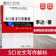 SCI論文寫作解析 EndNote\\ RefViz\\ SPSS\\ Origin\\ Illustrator綜合教程 SCI論文撰寫思路和方法護理 論文寫作 李達 清華大學(xué)出版社