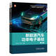新能源汽車功率電子基礎(chǔ) 第2版
