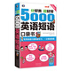 分好類 超好背 5000英語短語口袋書（掃碼贈音頻)