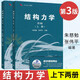【官方正版】同濟大學(xué) 結構力學(xué) 朱慈勉 第3版 上冊+下冊 高等教育出版社 朱慈勉結構力學(xué)第三版教材考研用書(shū) 結構力學(xué)上下冊