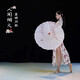 OIMG  人間煙火傘舞蹈傘演出傘道具傘古典舞傘滇南映少油紙傘 夏輝同款-#230 輕松開合舞蹈傘 x 半穿 x 70cm