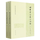 【新華書店正版】四書章句集注今譯 朱熹 中國哲學(xué)