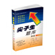 2020春尖子生題庫系列--八年級英語(yǔ)下（人教版）（R版）