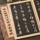 正版 明文徵明行書前后赤壁賦 中國歷代名家名帖經(jīng)典 行書行草毛筆字帖 文征明前后赤壁賦 行書赤壁賦