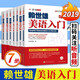 全7冊 賴世雄美語從頭學(xué)教材 賴世雄美語音標(biāo)+入門+初級+中級美語+高級美語 零基礎(chǔ)自學(xué)美語教材發(fā)音