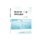 臨床護(hù)理“三基”訓(xùn)練試題庫(kù) 9787117207263  護(hù)理