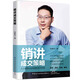 銷(xiāo)講成交策略