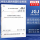 JGJ 106-2014建筑基樁檢測(cè)技術(shù)規(guī)范 樁基國(guó)標(biāo) 建筑施工規(guī)范 行業(yè)標(biāo)準(zhǔn) 中國(guó)建筑工業(yè)出版社