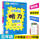 沸騰英語(yǔ)小學(xué)英語(yǔ)聽(tīng)力100篇五年級  各版本通用5年級英語(yǔ)聽(tīng)力綜合訓練