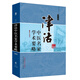 津沽中醫(yī)名家學(xué)術(shù)要略 第三3輯 張伯禮 著 中國中醫(yī)藥出版社 書籍天津書籍
