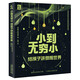 小到無窮小：給孩子講微觀世界