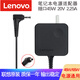 聯(lián)想（Lenovo）原裝筆記本電源充電器 適配器 電源線(xiàn)小細圓口 45W升級版（20V 3.25A） miix520/B50-50/Flex4/320s