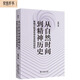 從自然時(shí)間到精神歷史：黑格爾耶拿哲學(xué)體系規劃研究（新啟）