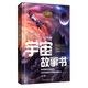 探索之旅：宇宙故事書(shū)