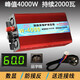 萬沃車載逆變器客貨車載變電器12V24V48V60V72V轉(zhuǎn)220家用轉(zhuǎn)換器大功率  4000W數(shù)顯版【額定2000W】60V