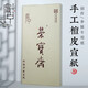 榮寶齋宣紙 特種凈皮四尺單宣 文房四寶書法國畫毛筆山水寫意創(chuàng)作禮品安徽涇縣古法檀皮生宣紙 四尺整刀