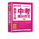 贏(yíng)在考場(chǎng) 全新5年中考滿(mǎn)分作文詳解 初中生作文書(shū) 中考作文命題趨勢解析