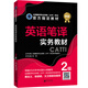英語(yǔ)筆譯實(shí)務(wù)教材 ：2級(jí)