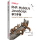 O'Reilly：PHP、MySQL與JavaScript學(xué)習手冊（第六版）