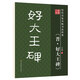 筆墨先鋒 歷代名家名帖書法經(jīng)典 《晉．好大王碑》